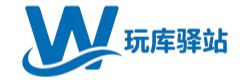 玩库驿站