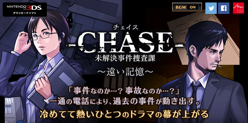 Chase 未解决事件搜查科~遥远的记忆~[PB汉化组]