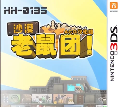 沙漠老鼠团(eShop)