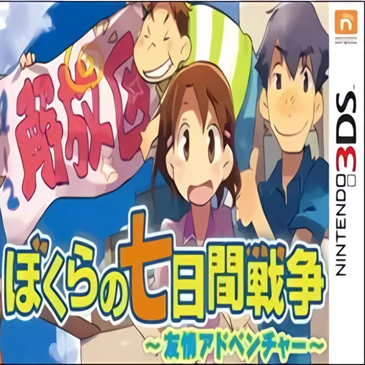 Bokura no Nanokakan Sensou Yuujou Adventure.webp Bokura no Nanokakan Sensou Yuujou Adventure.webp