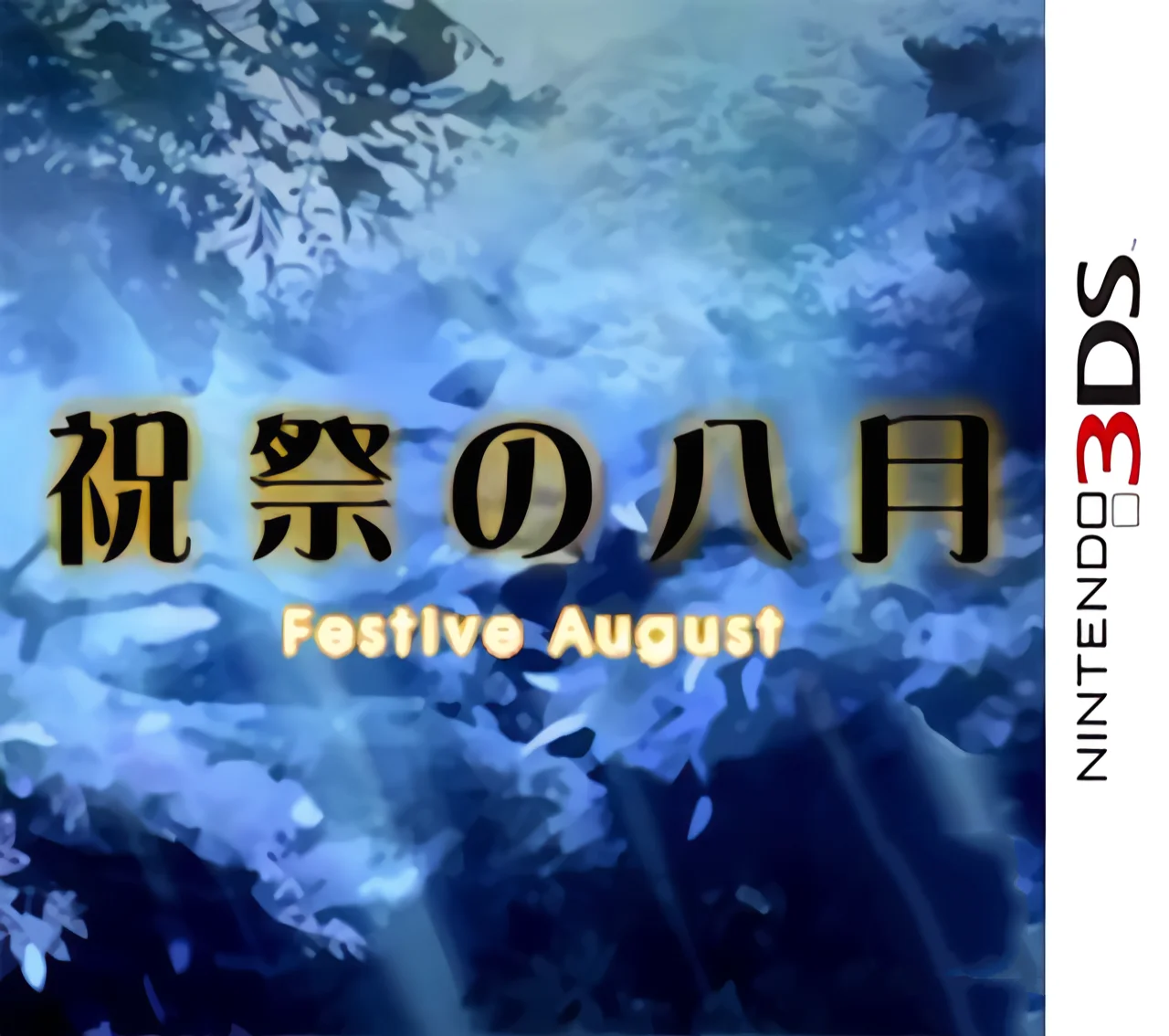 微型小说系列vol.09 祝祭的八月[oidoid]
