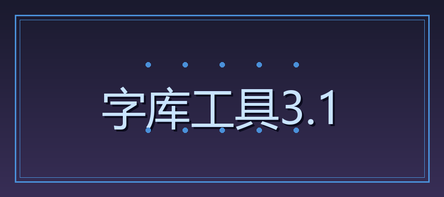 字库工具3.1 蘑菇队长等需要使用