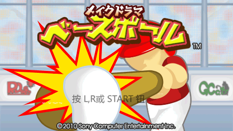 PSP Minis 梦幻棒球 [CG汉化组sis速汉队]