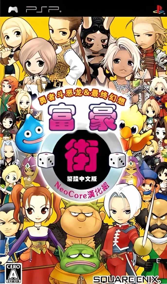 富豪街勇者斗恶龙与最终幻想(人生街道 DQ &amp; FF角色大集合) V0.1 [繁][NeoCore汉化组]