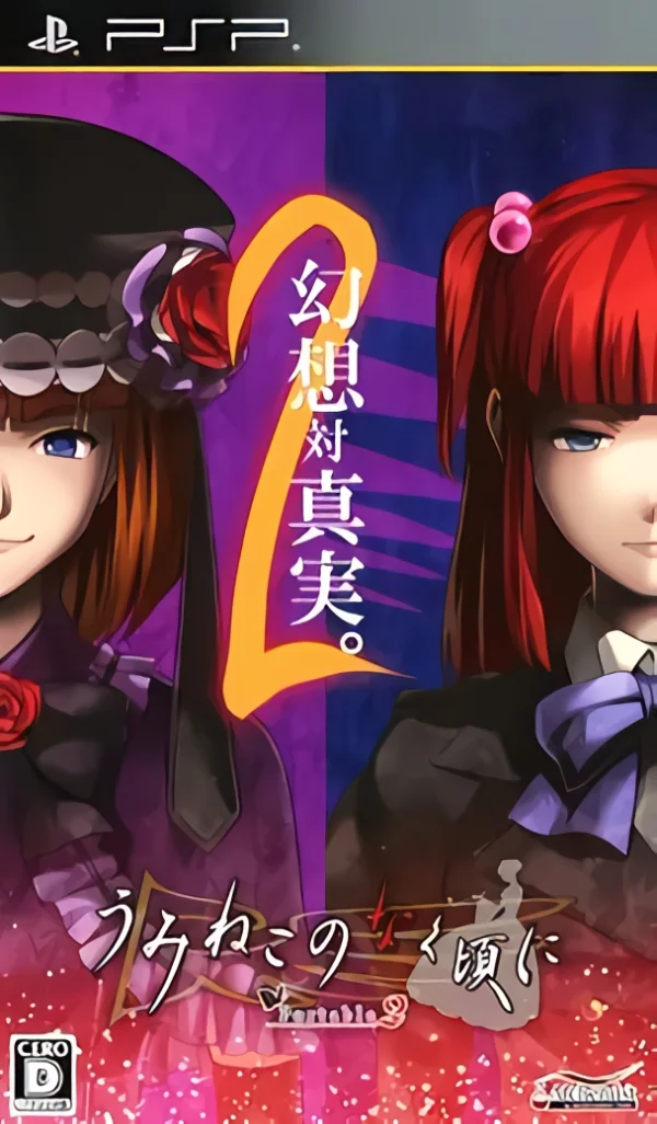 海猫鸣泣之时2 携带版 [简][苏帕尔莎汉化组]
