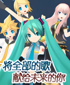 初音 将全部的歌献给未来的你