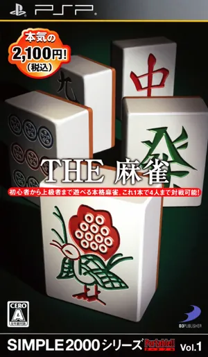 简单2000系列 Vol.1 麻将 图片汉化版[And汉化组]